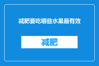 减肥要吃哪些水果最有效(哪些水果对减肥效果最佳？)