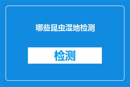 哪些昆虫湿地检测(如何检测湿地中的昆虫多样性？)
