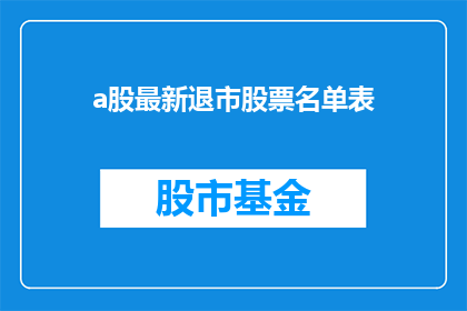 a股最新退市股票名单表(最新退市股票名单表：投资者应如何应对？)