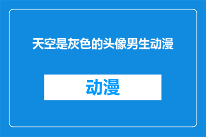 天空是灰色的头像男生动漫(天空为何呈现灰色？男生动漫头像背后的故事)