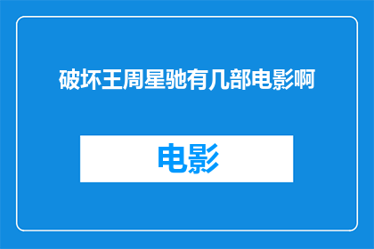 破坏王周星驰有几部电影啊(周星驰的破坏王系列电影究竟有多部？)