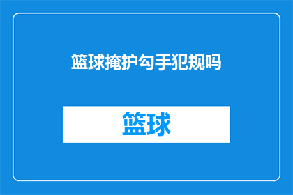 篮球掩护勾手犯规吗(篮球比赛中的掩护勾手动作是否构成犯规？)