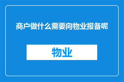 商户做什么需要向物业报备呢(商户在开展业务时，是否需向物业进行报备？)
