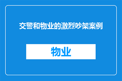 交警和物业的激烈吵架案例(交警与物业之间为何会爆发激烈的争吵？)