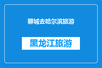 聊城去哈尔滨旅游(你打算去聊城旅游吗？如果想去哈尔滨，应该怎么规划行程？)