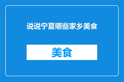 说说宁夏哪些家乡美食(宁夏的家乡美食有哪些？)