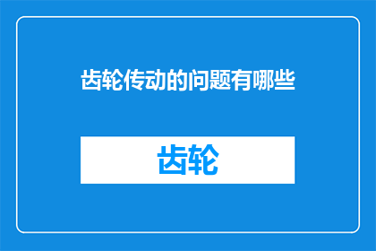 齿轮传动的问题有哪些(齿轮传动系统常见难题有哪些？)