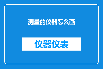 测量的仪器怎么画(如何绘制精确的测量仪器？)