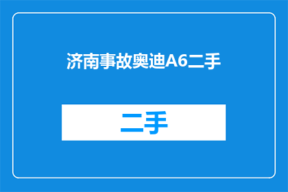 济南事故奥迪A6二手(济南事故奥迪A6二手车辆：您是否考虑过购买一辆经历过事故的二手车？)