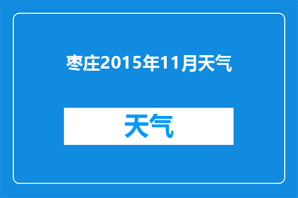 枣庄2015年11月天气(枣庄2015年11月天气情况如何？)