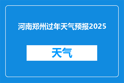 河南郑州过年天气预报2025(2025年河南郑州过年期间的天气状况如何？)