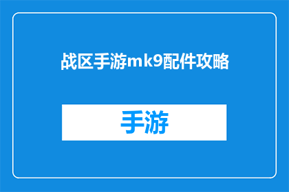 战区手游mk9配件攻略(战区手游中如何高效利用MK9配件？攻略全面升级)