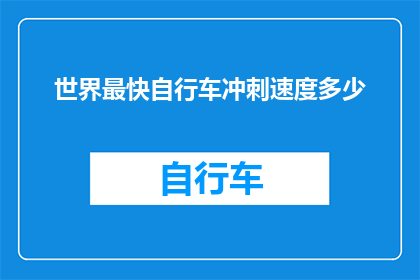 世界最快自行车冲刺速度多少(世界纪录保持者的速度极限是多少？)