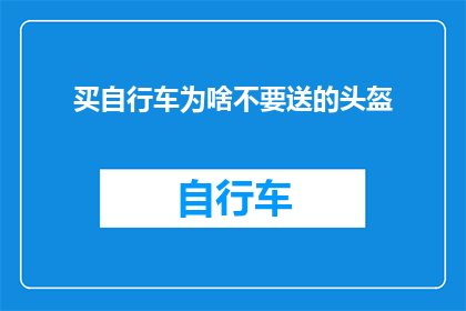 买自行车为啥不要送的头盔(为何在购买自行车时，赠送头盔并非明智之选？)