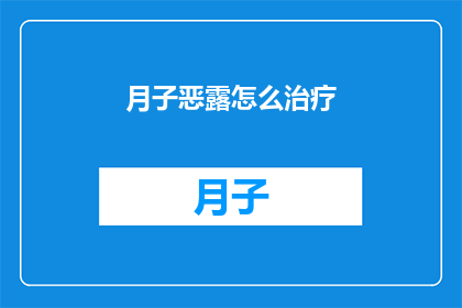 月子恶露怎么治疗(月子期间恶露问题如何有效治疗？)