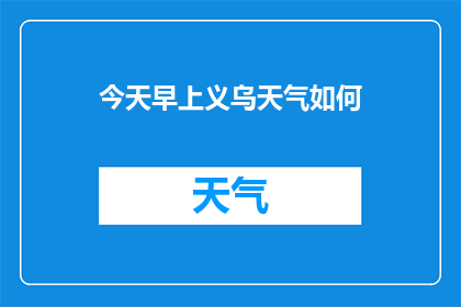 今天早上义乌天气如何(早晨义乌的天气状况如何？)