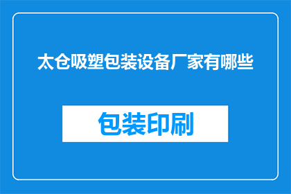 太仓吸塑包装设备厂家有哪些(太仓地区有哪些专业的吸塑包装设备制造商？)