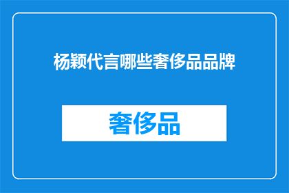 杨颖代言哪些奢侈品品牌(杨颖代言了哪些奢侈品牌？)
