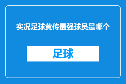实况足球黄传最强球员是哪个(实况足球游戏中，哪位球员堪称最强？)