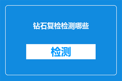 钻石复检检测哪些(钻石复检检测哪些？)