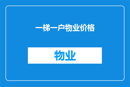 一梯一户物业价格(一梯一户物业价格是多少？)