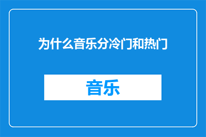 为什么音乐分冷门和热门(为什么音乐界存在热门与冷门之分？)