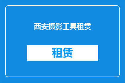 西安摄影工具租赁(西安摄影爱好者，您是否在寻找专业的摄影工具租赁服务？)
