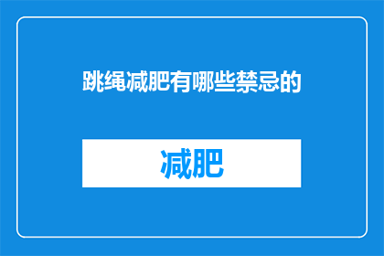跳绳减肥有哪些禁忌的(跳绳减肥过程中有哪些不可忽视的禁忌？)