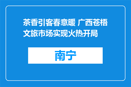 茶香引客春意暖 广西苍梧文旅市场实现火热开局