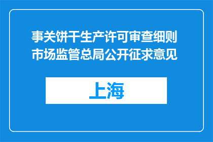 事关饼干生产许可审查细则 市场监管总局公开征求意见