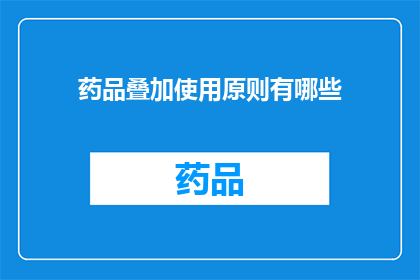 药品叠加使用原则有哪些(药品叠加使用原则有哪些？)