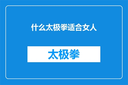 什么太极拳适合女人(什么太极拳最适合女性？)