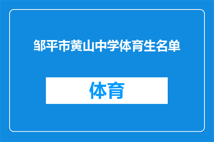 邹平市黄山中学体育生名单(邹平市黄山中学体育生名单是否已公布？)