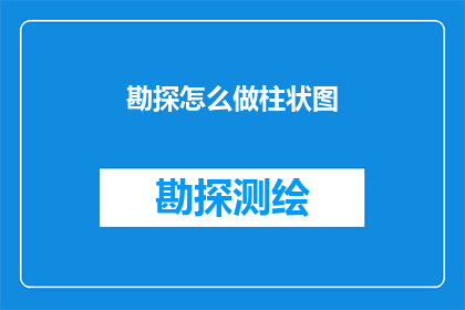 勘探怎么做柱状图(如何制作勘探数据的柱状图？)