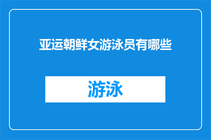亚运朝鲜女游泳员有哪些(亚运赛场上的风采：朝鲜女游泳员有哪些值得关注的亮点？)