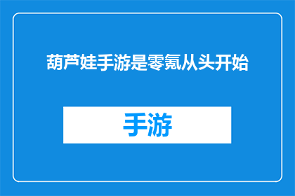 葫芦娃手游是零氪从头开始(葫芦娃手游：零氪玩家如何从零开始挑战？)