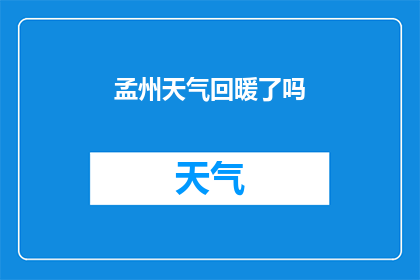 孟州天气回暖了吗(孟州地区是否迎来了春季的温暖气息？)