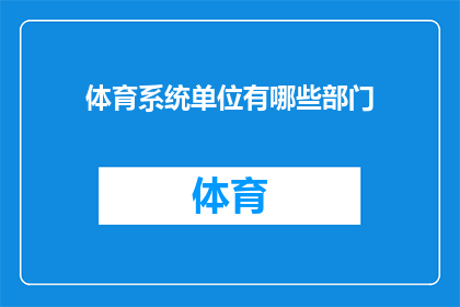 体育系统单位有哪些部门(体育系统单位包含哪些部门？)