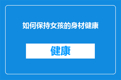 如何保持女孩的身材健康(如何有效维持女孩的身材健康？)