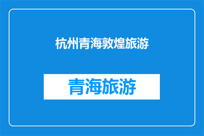 杭州青海敦煌旅游(杭州青海敦煌：旅游爱好者的终极目的地选择？)