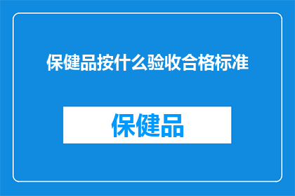 保健品按什么验收合格标准(如何确定保健品的验收合格标准？)