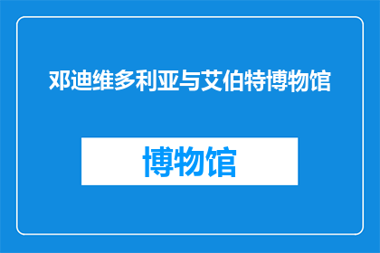 邓迪维多利亚与艾伯特博物馆(邓迪维多利亚与艾伯特博物馆：探索历史与艺术的交汇点吗？)