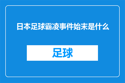 日本足球霸凌事件始末是什么(日本足球霸凌事件：揭开背后隐藏的真相是什么？)