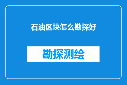 石油区块怎么勘探好(如何有效勘探石油区块？)