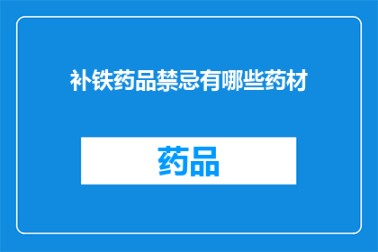 补铁药品禁忌有哪些药材(补铁药品禁忌的药材有哪些？)
