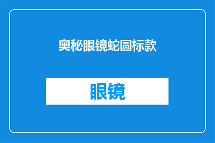 奥秘眼镜蛇圆标款(奥秘眼镜蛇圆标款是否隐藏着不为人知的秘密？)