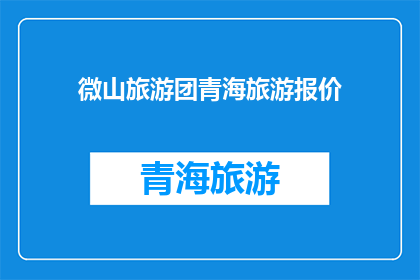 微山旅游团青海旅游报价(微山旅游团青海旅游报价是多少？)