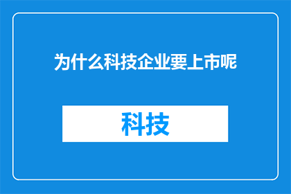 为什么科技企业要上市呢(为什么科技企业纷纷选择上市？)