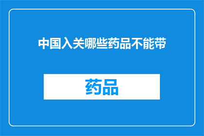 中国入关哪些药品不能带(中国海关对哪些药品实施了限制？)