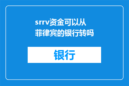 srrv资金可以从菲律宾的银行转吗(能否从菲律宾的银行转账资金？)